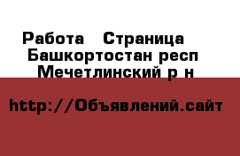  Работа - Страница 2 . Башкортостан респ.,Мечетлинский р-н